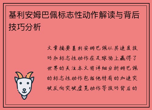 基利安姆巴佩标志性动作解读与背后技巧分析