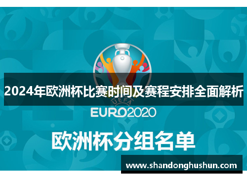 2024年欧洲杯比赛时间及赛程安排全面解析