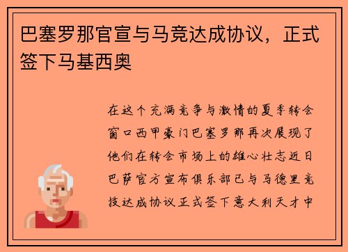 巴塞罗那官宣与马竞达成协议，正式签下马基西奥