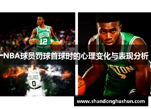 NBA球员罚球首球时的心理变化与表现分析