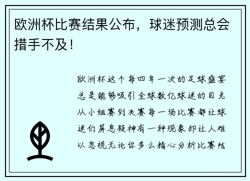 欧洲杯比赛结果公布，球迷预测总会措手不及！