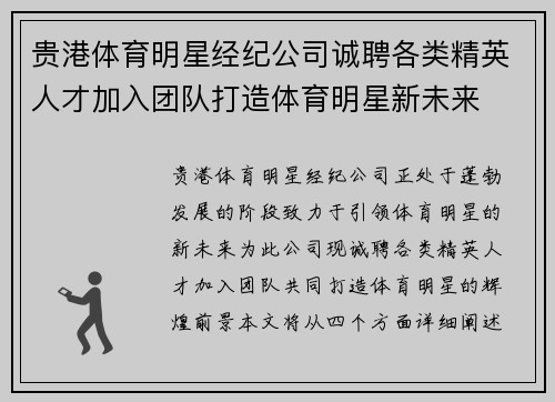 贵港体育明星经纪公司诚聘各类精英人才加入团队打造体育明星新未来