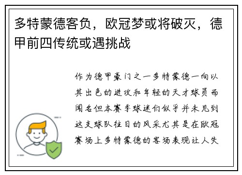 多特蒙德客负，欧冠梦或将破灭，德甲前四传统或遇挑战